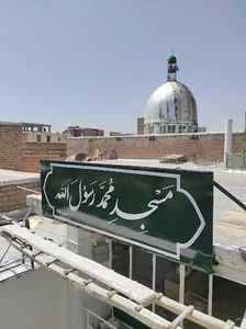مسجد محمد رسول‌الله (ص)