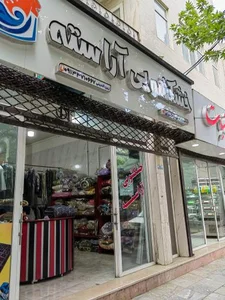 خشکشویی آراسته 2