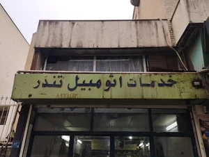 خدمات اتومبیل تندر