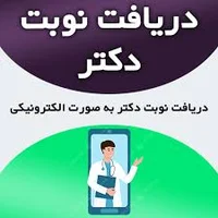نوبت‌دهی آنلاین پزشک