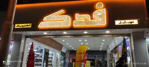 مجتمع تجاری فدک 3