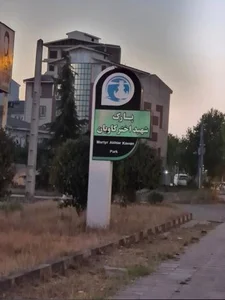 پارک شهید سیامک اختر کاویان 5