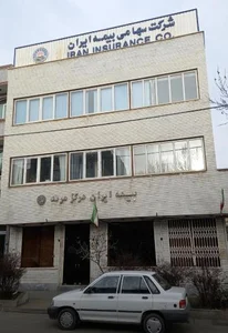 بیمه ایران (شعبه مرکزی) 2