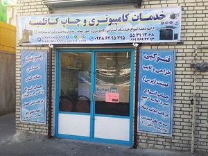 خدمات کامپیوتری و چاپ کاظمیه