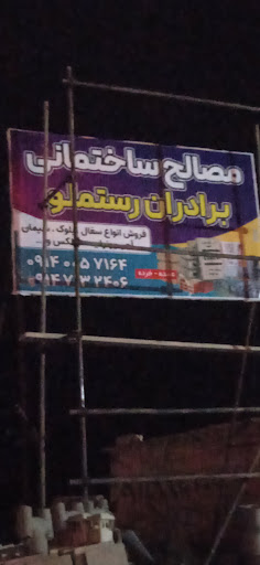 مصالح ساختمانی برادران رستمملو