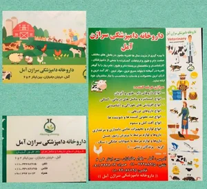 داروخانه دامپزشکی سراژن آمل