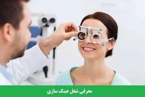 تعمیرات عینک فرهادی
