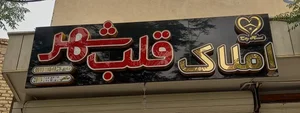 املاک قلب شهر 2