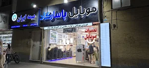 موبایل پاسارگاد (برادران صفدریان)