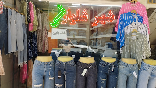 پوشاک مفت مفت