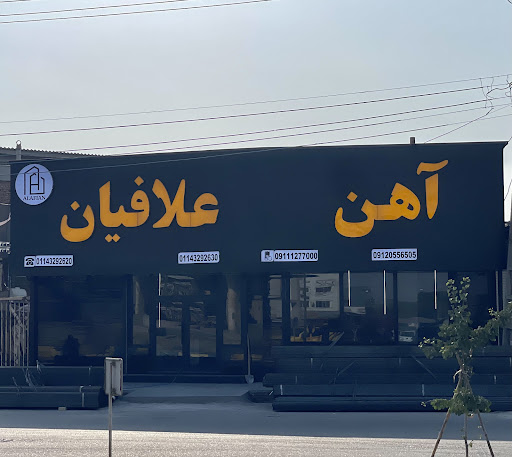 آهن علافیان