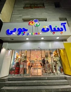 فروشگاه آبنبات چوبی شعبه پاسداران 2