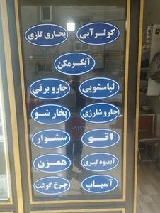 تعمیر گاه لوازم خانگی موحدی 2