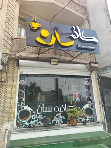 کافه سان
