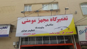 تعمیرگاه مجهز مومنی