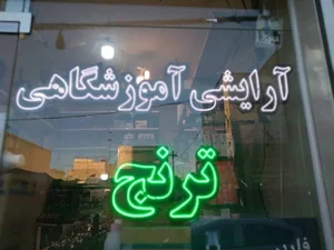 ارایشی آموزشگاهی ترنج