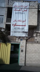 آموزشگاه زبان شکوه