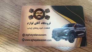 فروشگاه آقای لوازم(قطعات خودروهای چینی)