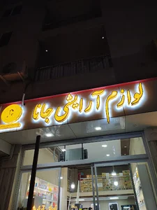 لوازم آرایشی جانا