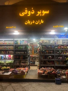 فروشگاه زنجیره ای یاران دریان برادران ذوقی