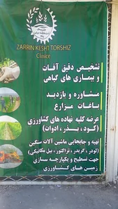 کلینیک گیاهپزشکی زرین کشت ترشیز