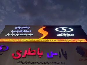 پارس باطری