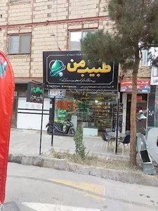 عطاری طبیب من