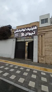 کلینیک گفتاردرمانی و کاردرمانی تیوان 2