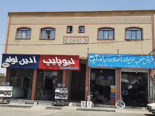 فروشگاه لوله و اتصالات آدیم