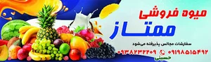 میوه فروشی ممتاز