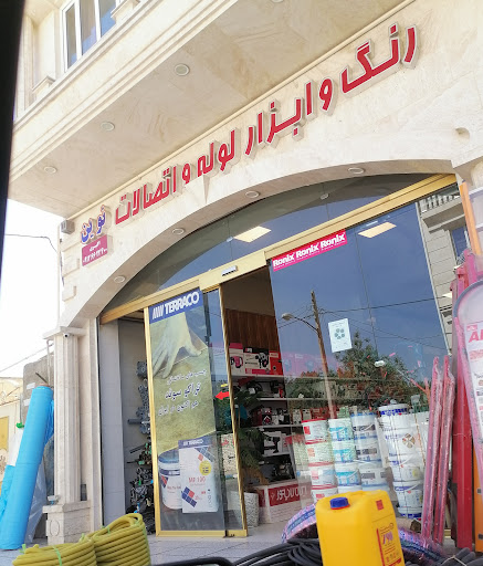 فروشگاه رنگ، ابزار و لوازم ساختمانی