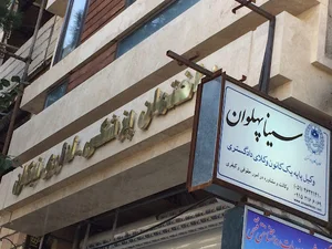 دفتر حقوقی و وکالت سینا پهلوان و همکاران