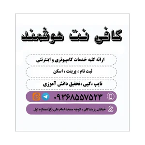 کافی نت هوشمند