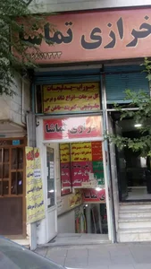 خرازی تماشا 2