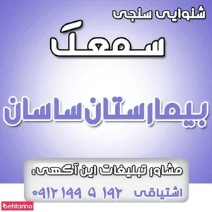 سمعک بیمارستان ساسان 4