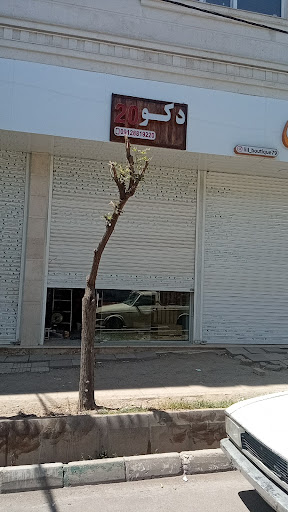 محمدیه دکوراسیون دکو ۲۰