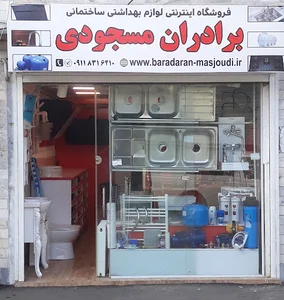 فروشگاه برادران مسجودی
