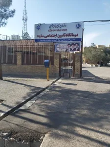 درمانگاه تامین اجتماعی 2