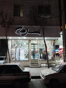 لوازم آرایشی سرمه 3
