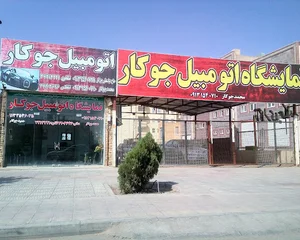 نمایشگاه اتومبیل جوکار