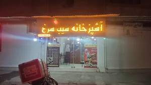 آشپزخانه سیب سرخ