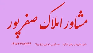 املاک صفرپور