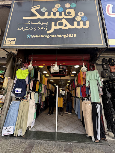 فروشگاه شهر قشنگ