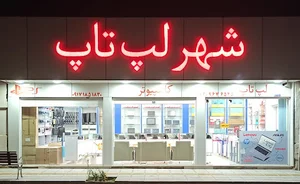 شهر لپ تاپ