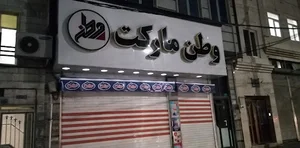 وطن مارکت