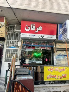 تعمیرات چمدان عرفان