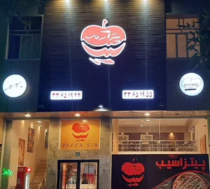 پیتزا سیب سرخاب