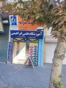 آموزشگاه علمی ابراهیمی 3