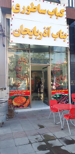 کباب ساطوری بناب آذربایجان