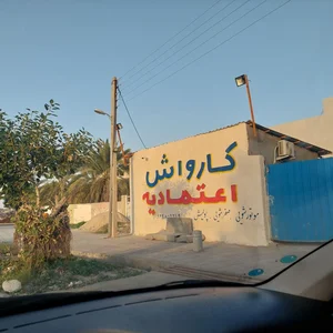 کارواش اعتمادیه 2